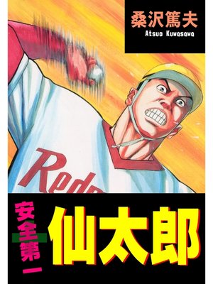 cover image of 安全第一　仙太郎